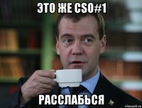 это же cso#1 расслабься