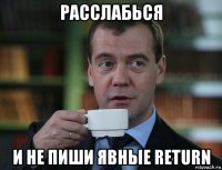 расслабься и не пиши явные return