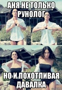 аня не только рунолог но и похотливая давалка