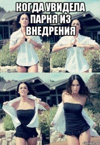 когда увидела парня из внедрения 