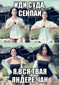 иди суда, сенпай я вся твая яндере чан