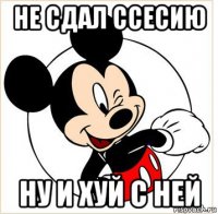 не сдал ссесию ну и хуй с ней