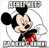 денег нет? да и хуй с ними!