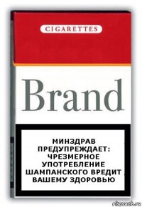 Минздрав предупреждает: Чрезмерное употребление шампанского вредит вашему здоровью