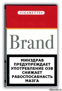 Минздрав предупреждает
Употребление ОЗв снижает рабоспосабнасть мазга