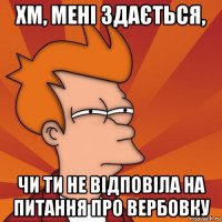 хм, мені здається, чи ти не відповіла на питання про вербовку