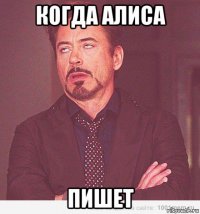 когда алиса пишет