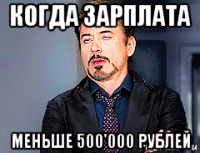 когда зарплата меньше 500'000 рублей