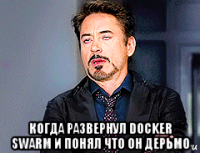  когда развернул docker swarm и понял что он дерьмо