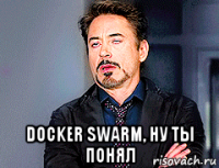  docker swarm, ну ты понял