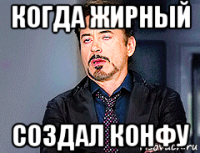 когда жирный создал конфу