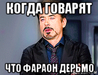 когда говарят что фараон дерьмо