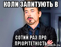 коли запитують в сотий раз про пріорітетність