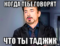 когда тебе говорят что ты таджик