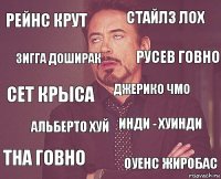 Рейнс крут Стайлз лох Сет крыса ТНА говно Инди - хуинди Джерико чмо Альберто хуй Оуенс жиробас Зигга доширак Русев говно