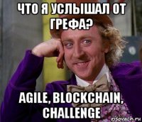 что я услышал от грефа? agile, blockchain, challenge