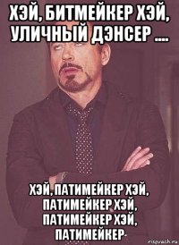 хэй, битмейкер хэй, уличный дэнсер .... хэй, патимейкер хэй, патимейкер хэй, патимейкер хэй, патимейкер