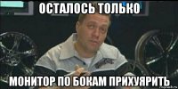 осталось только монитор по бокам прихуярить