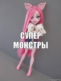 супер монстры