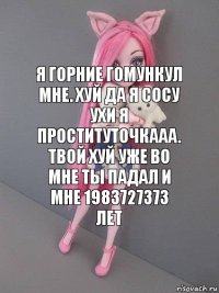 Я горние гомункул мне. Хуй да я сосу ухи я проституточкааа. Твой хуй уже во мне ты падал и мне 1983727373 лет