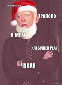 Трололо тролололо Трололо Я мем Хлебушек play Чувак