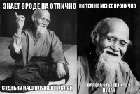 Знает вроде на отлично Судебку наш плужок-руслан Но тем не менее иронично Валера отьебет его в пукан