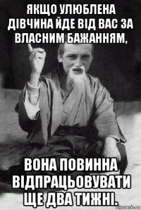 якщо улюблена дівчина йде від вас за власним бажанням, вона повинна відпрацьовувати ще два тижні.