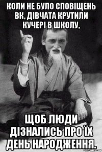 коли не було сповіщень вк, дівчата крутили кучері в школу, щоб люди дізнались про їх день народження.