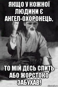 якщо у кожної людини є ангел-охоронець, то мій десь спить або жорстоко забухав!