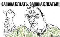 заявка блеать. ЗАЯВКА БЛЕАТЬ!!!