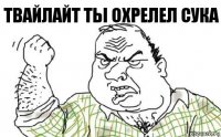 ТВАЙЛАЙТ ТЫ ОХРЕЛЕЛ СУКА