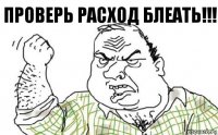 Проверь расход блеать!!!