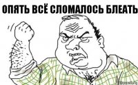 Опять всё сломалось блеать