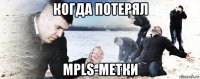 когда потерял mpls-метки