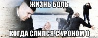 жизнь боль когда слился с уроном 0