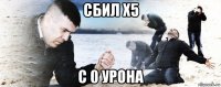 сбил х5 с 0 урона