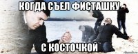 когда съел фисташку с косточкой