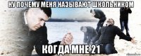 ну почему меня называют школьником когда мне 21