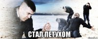  стал петухом