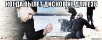 когда вылет дисков не для е36 