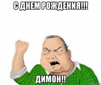 с днем рождения!!! димон!!