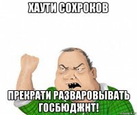 хаути сохроков прекрати разваровывать госбюджнт!