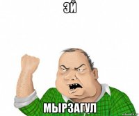 эй мырзагул