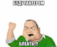 буду гантером блеать!!!