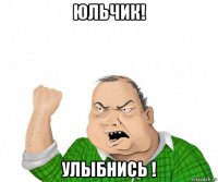 юльчик! улыбнись !