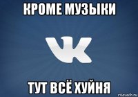 кроме музыки тут всё хуйня