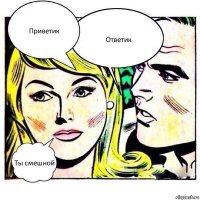 Приветик Ответик Ты смешной