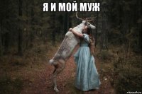 я и мой муж 