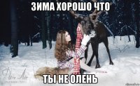 зима хорошо что ты не олень