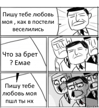 Пишу тебе любовь моя , как в постели веселились Что за брет ? Емае Пишу тебе любовь моя пшл ты нх